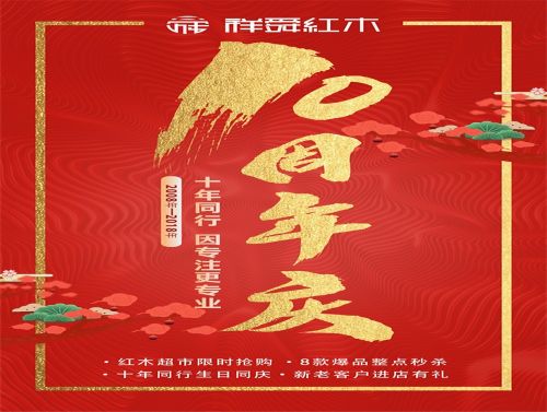 【十年同行 因专注更专业】松园红木政务区店10周年盛大店庆邀您同贺！