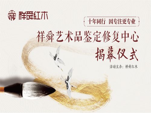 【祥舜艺术品·鉴定修复中心】揭牌仪式圆满落成！
