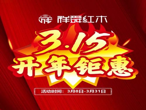 祥舜红木“3.15开年钜惠”，硬菜来了！