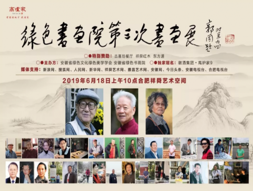 绿色书画院第三次书画展在合肥祥舜艺术空间隆重开幕
